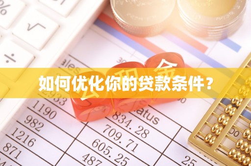 延川如何优化你的贷款条件？