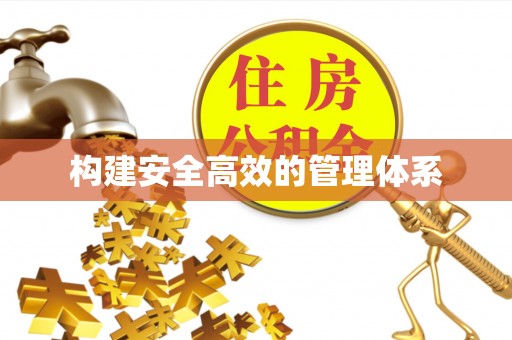 延川构建安全高效的管理体系