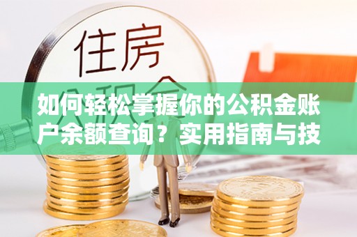 延川如何轻松掌握你的公积金账户余额查询？实用指南与技巧