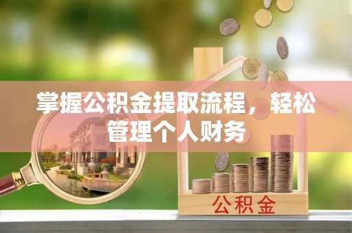 延川掌握公积金提取流程，轻松管理个人财务