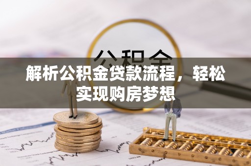 延川解析公积金贷款流程，轻松实现购房梦想
