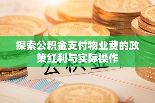 延川探索公积金支付物业费的政策红利与实际操作