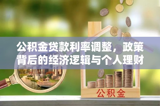延川公积金贷款利率调整，政策背后的经济逻辑与个人理财策略