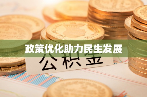 延川政策优化助力民生发展