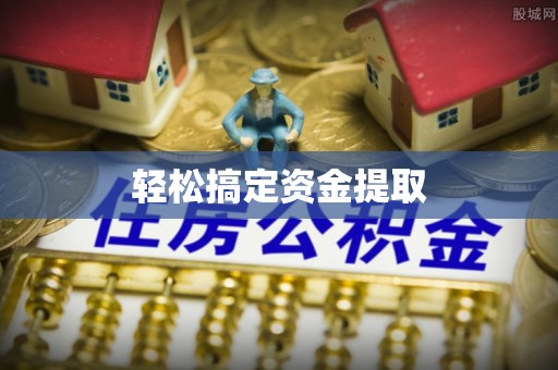 延川轻松搞定资金提取