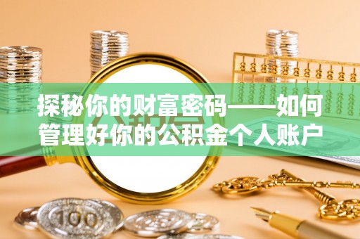 延川探秘你的财富密码——如何管理好你的公积金个人账户信息