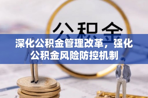 延川深化公积金管理改革，强化公积金风险防控机制