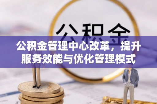 延川公积金管理中心改革，提升服务效能与优化管理模式