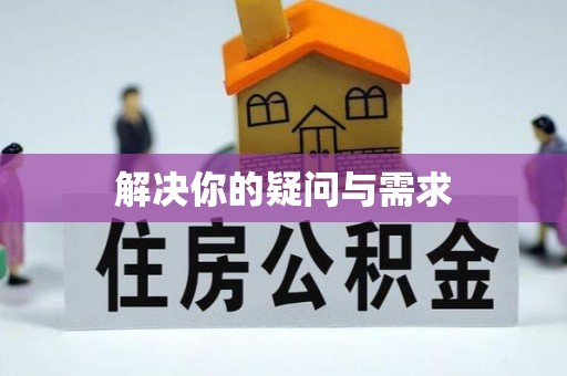 延川解决你的疑问与需求