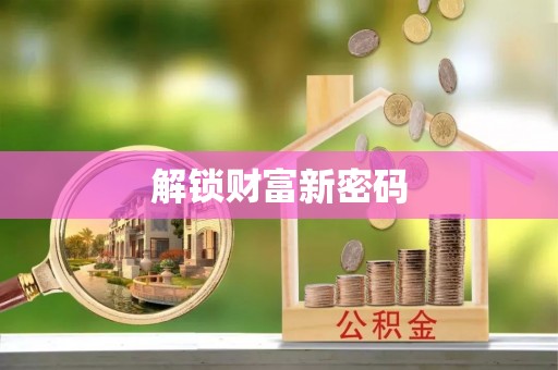 延川解锁财富新密码