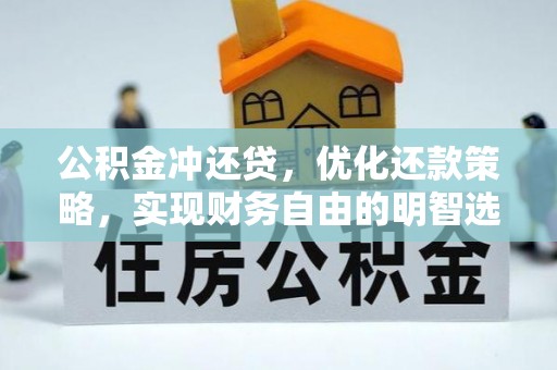 延川公积金冲还贷，优化还款策略，实现财务自由的明智选择