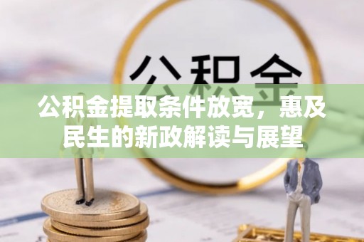 延川公积金提取条件放宽，惠及民生的新政解读与展望