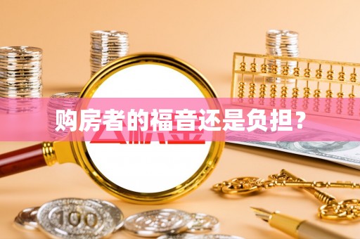 延川购房者的福音还是负担？