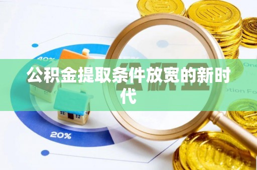 延川公积金提取条件放宽的新时代