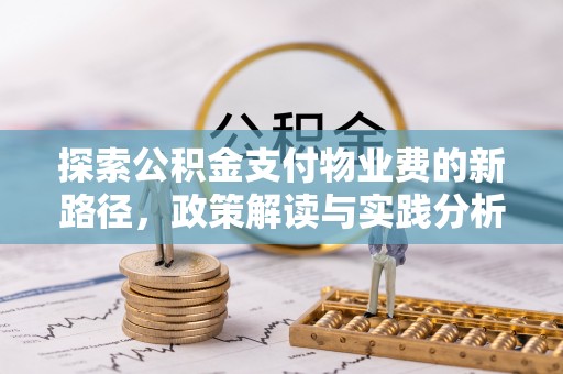 延川探索公积金支付物业费的新路径，政策解读与实践分析