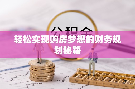 延川轻松实现购房梦想的财务规划秘籍