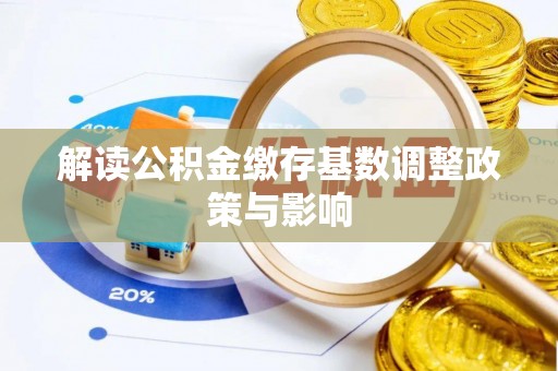 延川解读公积金缴存基数调整政策与影响