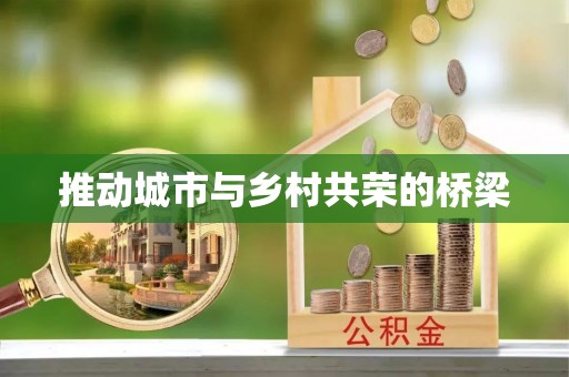 延川推动城市与乡村共荣的桥梁