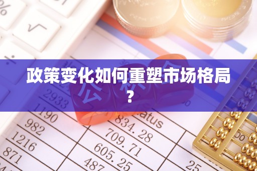 延川政策变化如何重塑市场格局？