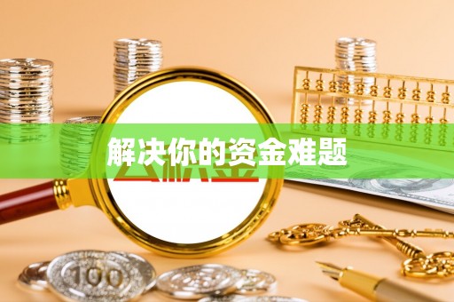 延川解决你的资金难题