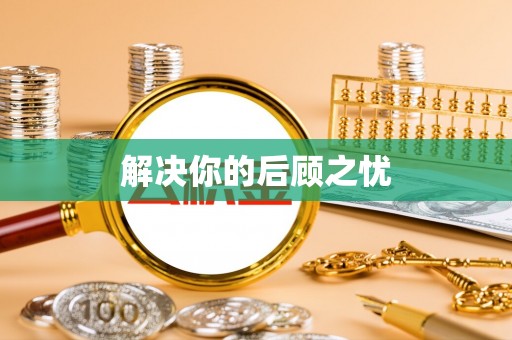 延川解决你的后顾之忧