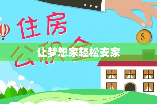 延川让梦想家轻松安家