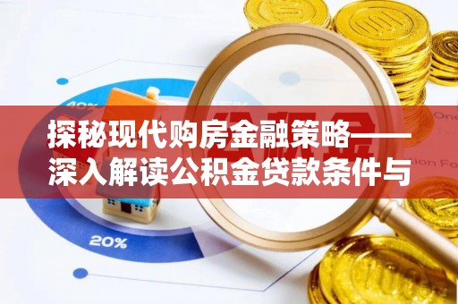 延川探秘现代购房金融策略——深入解读公积金贷款条件与优势