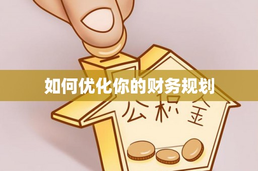 延川如何优化你的财务规划