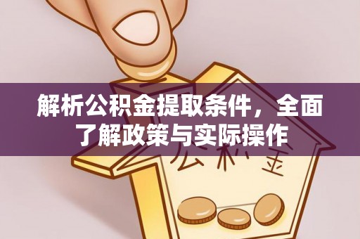 延川解析公积金提取条件，全面了解政策与实际操作