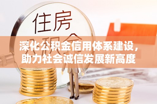 延川深化公积金信用体系建设，助力社会诚信发展新高度