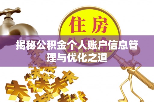 延川揭秘公积金个人账户信息管理与优化之道