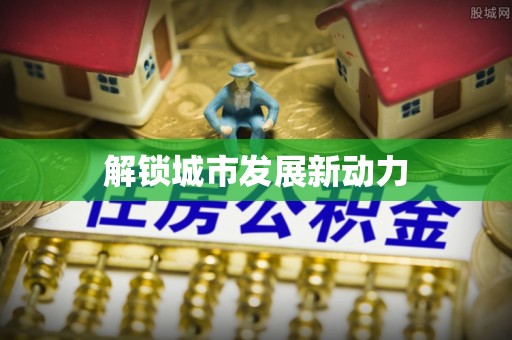 延川解锁城市发展新动力