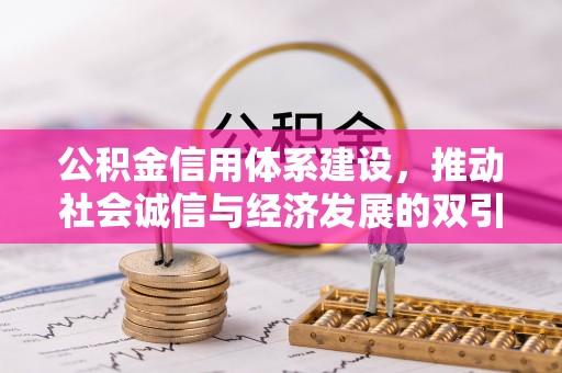 延川公积金信用体系建设，推动社会诚信与经济发展的双引擎