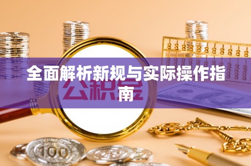 延川全面解析新规与实际操作指南