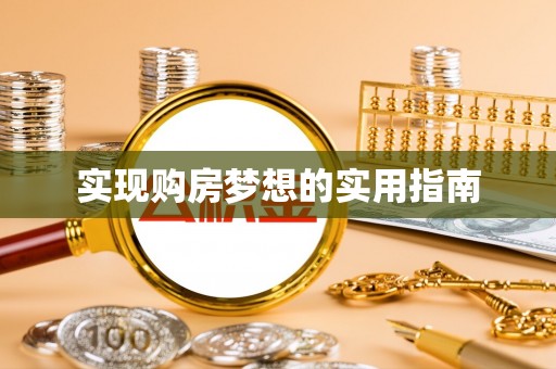 延川实现购房梦想的实用指南