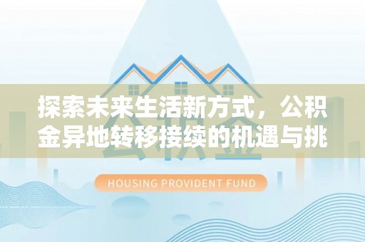 延川探索未来生活新方式，公积金异地转移接续的机遇与挑战