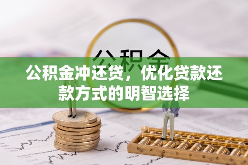 延川公积金冲还贷，优化贷款还款方式的明智选择