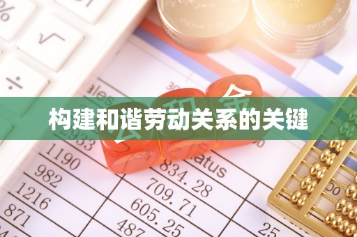 延川构建和谐劳动关系的关键