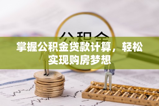 延川掌握公积金贷款计算，轻松实现购房梦想