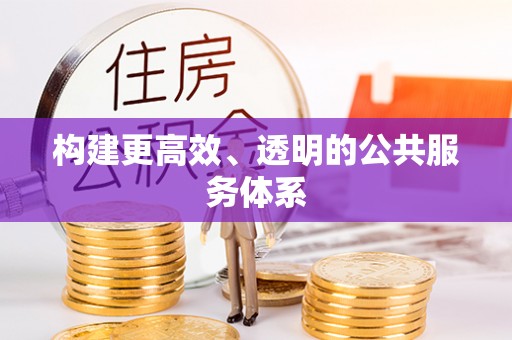 延川构建更高效、透明的公共服务体系