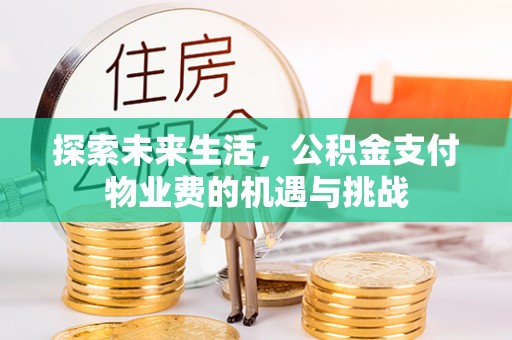 延川探索未来生活，公积金支付物业费的机遇与挑战