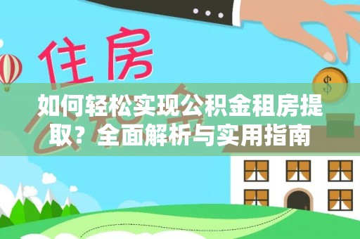 延川如何轻松实现公积金租房提取？全面解析与实用指南