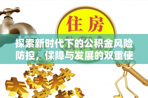 延川探索新时代下的公积金风险防控，保障与发展的双重使命