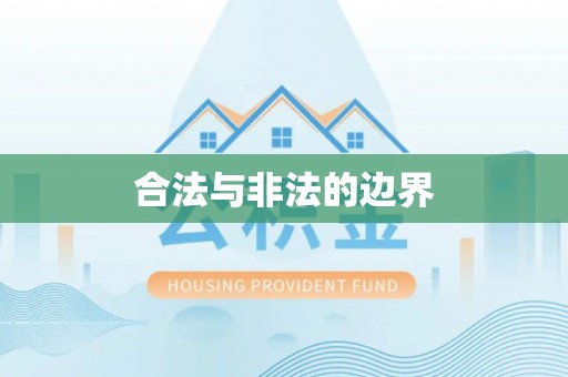 延川合法与非法的边界