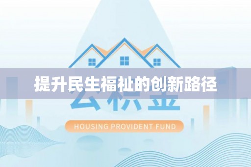 延川提升民生福祉的创新路径