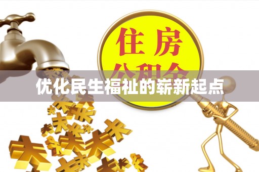 延川优化民生福祉的崭新起点