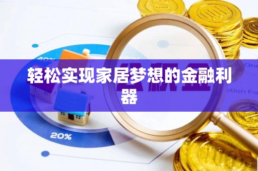延川轻松实现家居梦想的金融利器