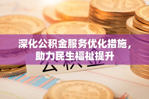 延川深化公积金服务优化措施，助力民生福祉提升