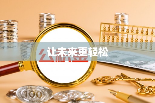 延川让未来更轻松