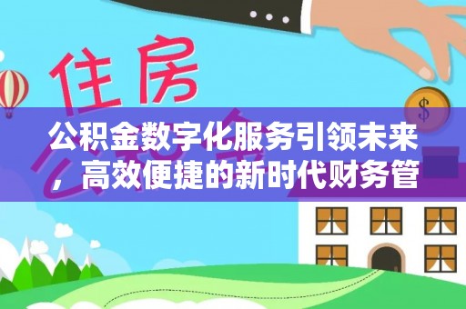 延川公积金数字化服务引领未来，高效便捷的新时代财务管理